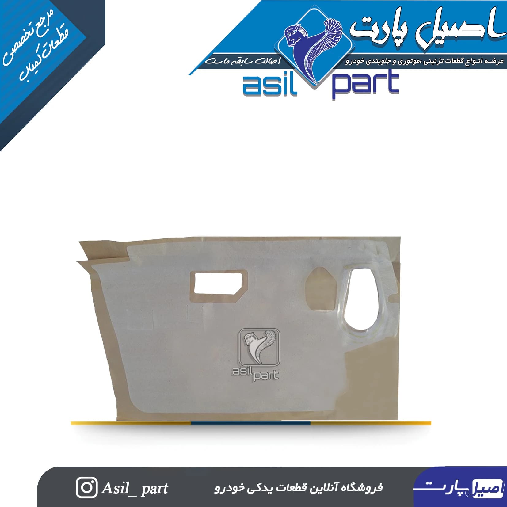 عایق تودری جلو چپ 405 و پارس وSlx کد 5697-اصیل پارت