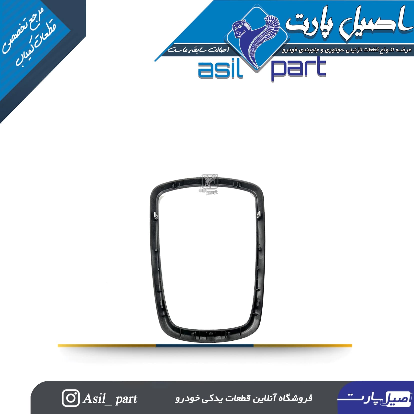 قاب دریچه تنظیم بخاری جلو داشبورد پژو ۲۰۷ کد 7131-اصیل پارت — تصویر ۳