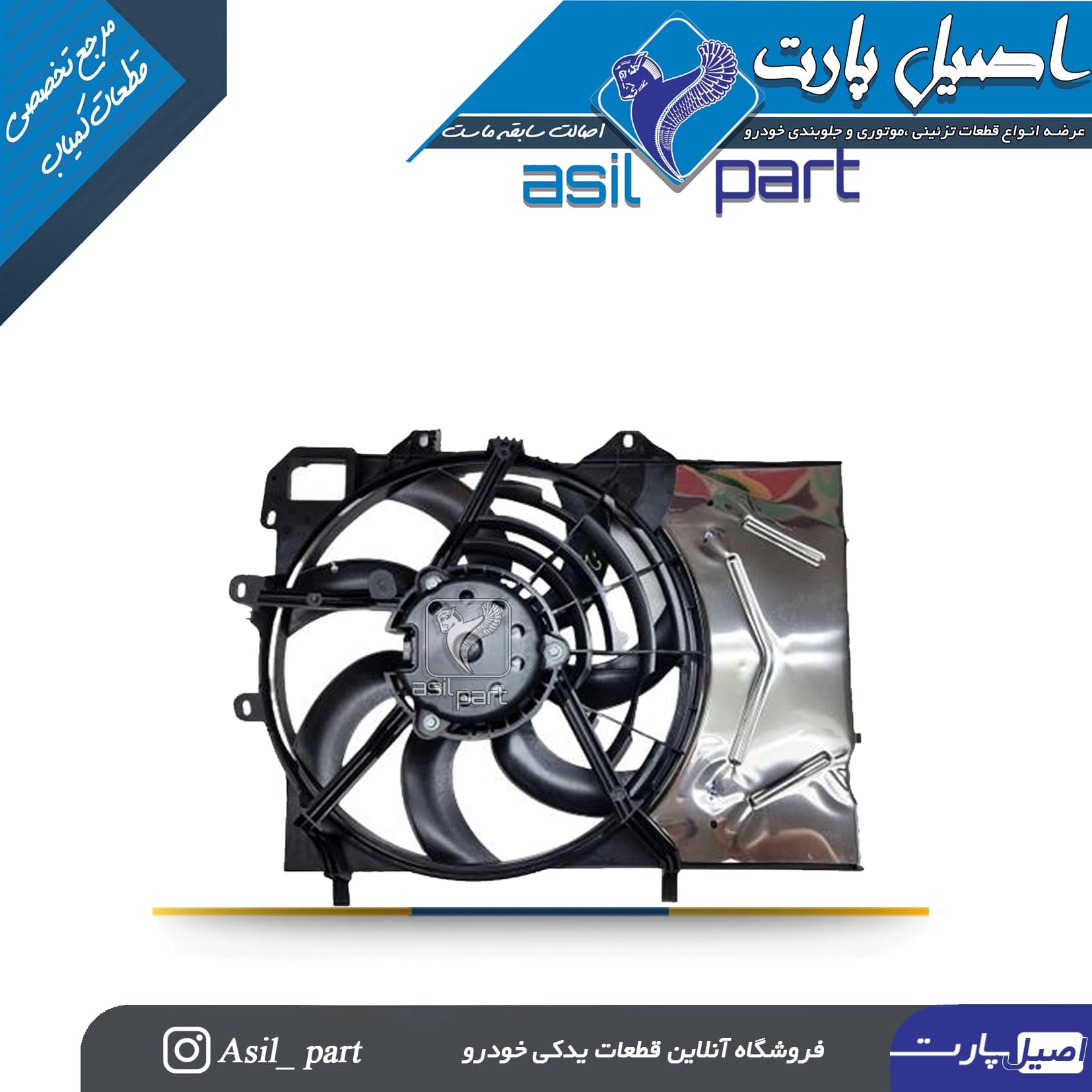 مجموعه کامل موتور، پروانه و دیاق فن رادیاتور تارا کد 6794 — تصویر ۲