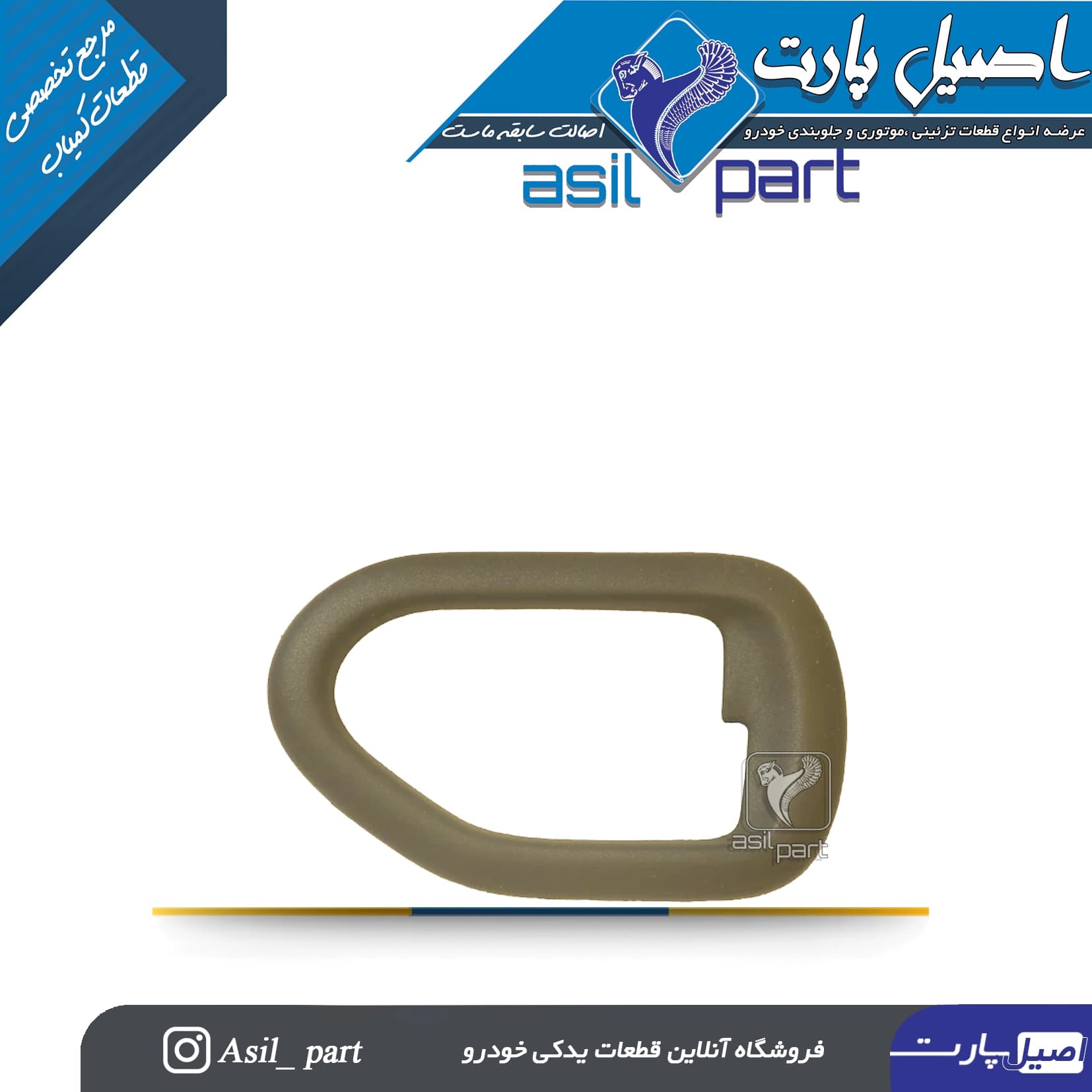 قاب دور دستگیره درب بازکن داخلی بژ راست سمند SE و سورن قدیم کد 4868-اصیل پارت