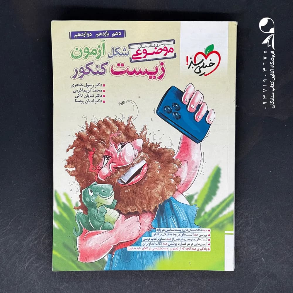 کتاب شکل آزمون زیست شناسی تصویری موضوعی خیلی سبز (دست دوم)