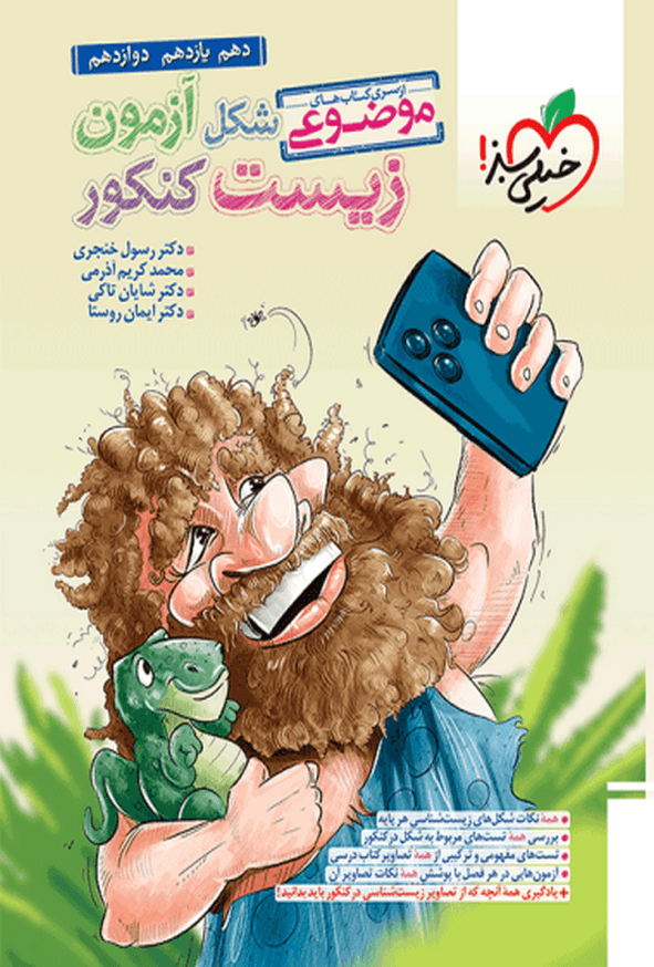 کتاب شکل آزمون زیست شناسی تصویری موضوعی خیلی سبز (دست دوم) — تصویر ۶