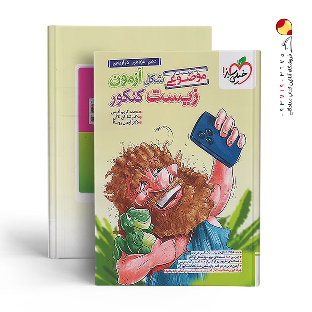 کتاب شکل آزمون زیست شناسی تصویری موضوعی خیلی سبز (دست دوم) — تصویر ۷