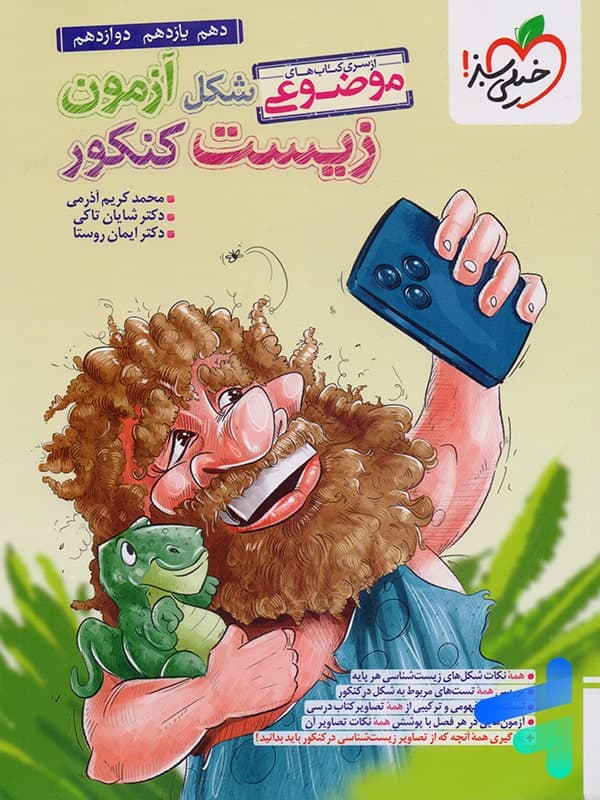 کتاب شکل آزمون زیست شناسی تصویری موضوعی خیلی سبز (دست دوم) — تصویر ۴