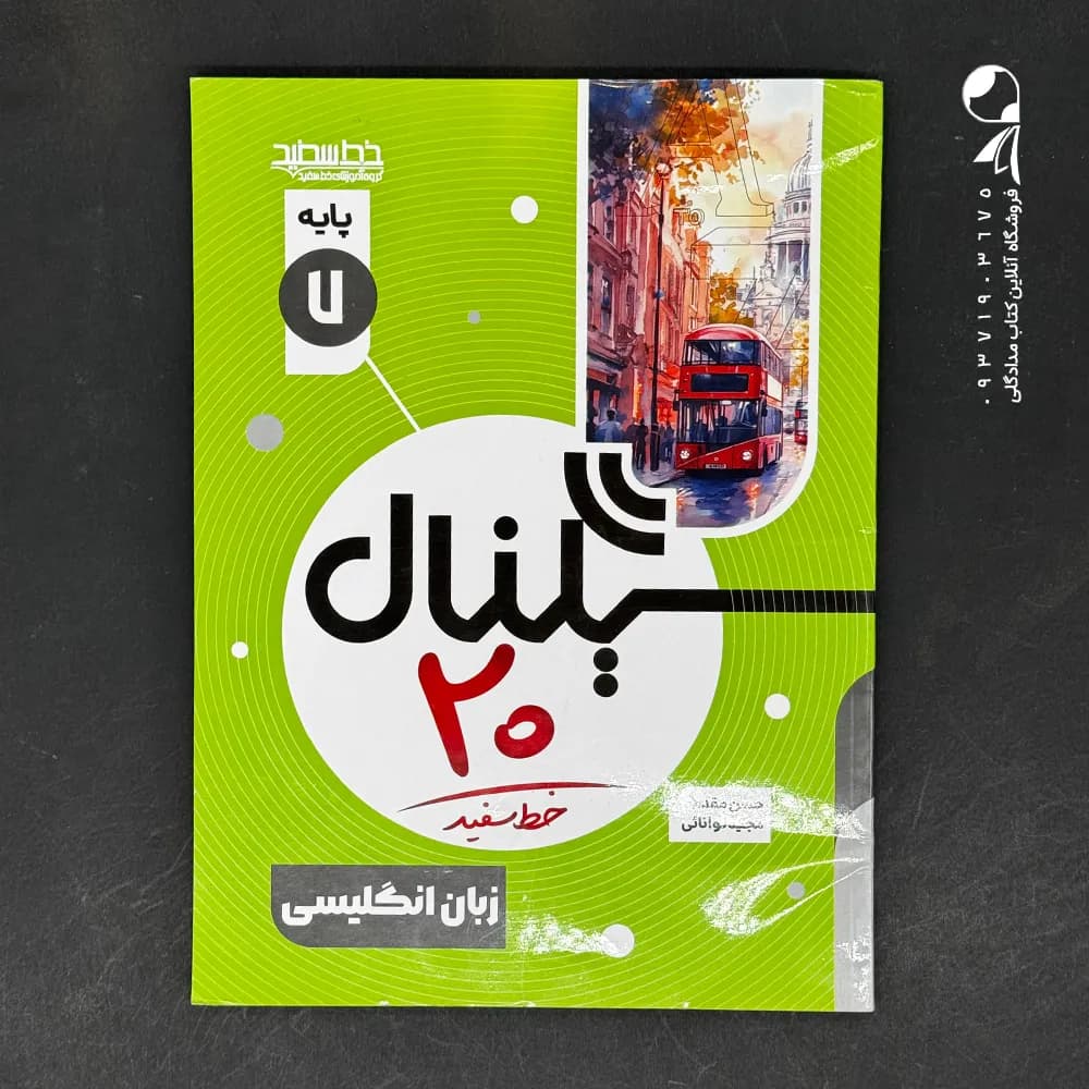 کتاب سیگنال بیست زبان انگلیسی هفتم خط سفید (دست دوم)