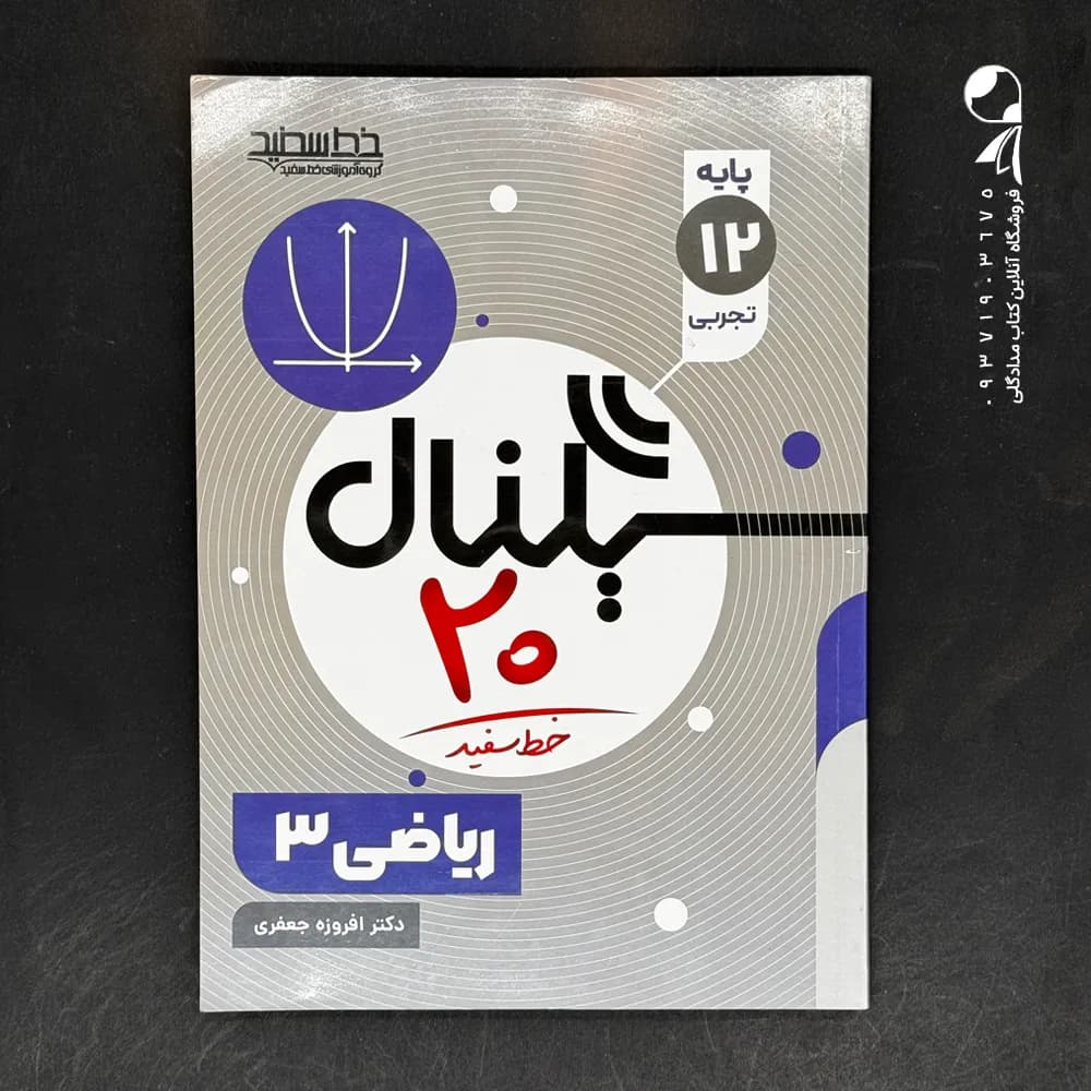 کتاب سیگنال بیست ریاضی دوازدهم تجربی خط سفید (دست دوم)