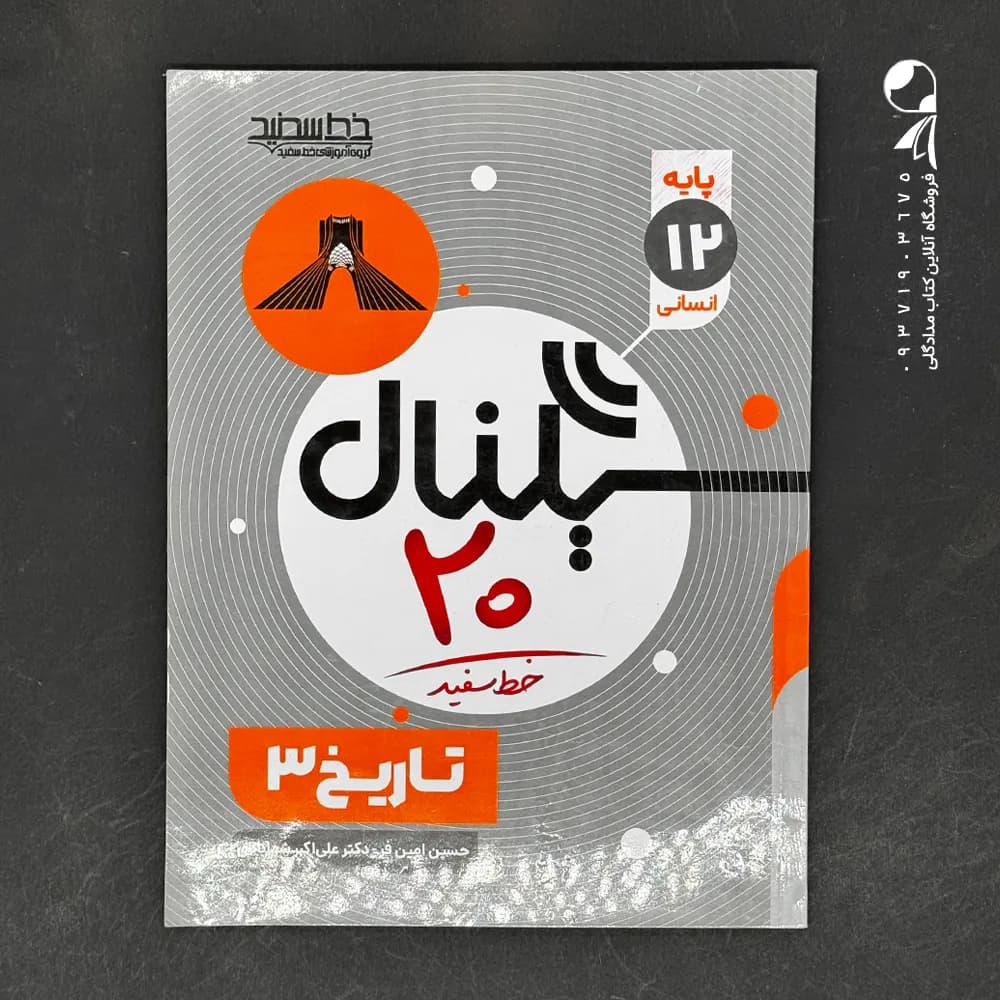 کتاب سیگنال بیست تاریخ دوازدهم خط سفید (دست دوم)