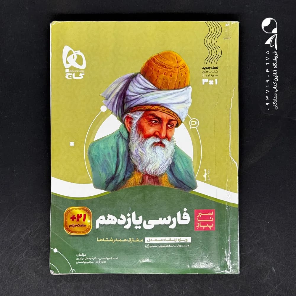 کتاب سیر تا پیاز فارسی یازدهم گاج (دست دوم)
