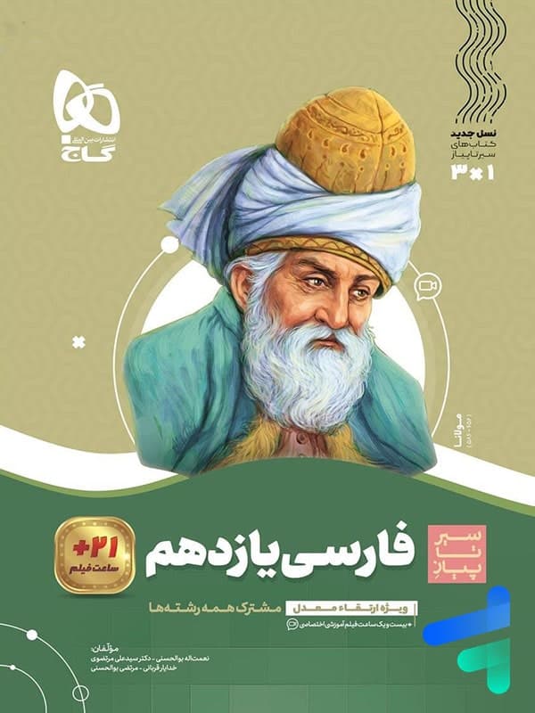 کتاب سیر تا پیاز فارسی یازدهم گاج (دست دوم) — تصویر ۶