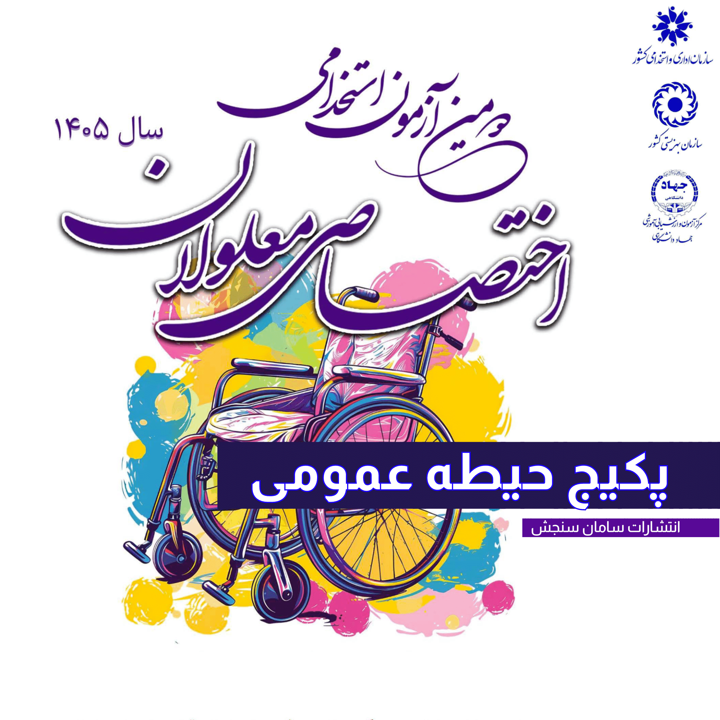آزمون استخدامی معلولان 1405 | پکیج حیطه عمومی
