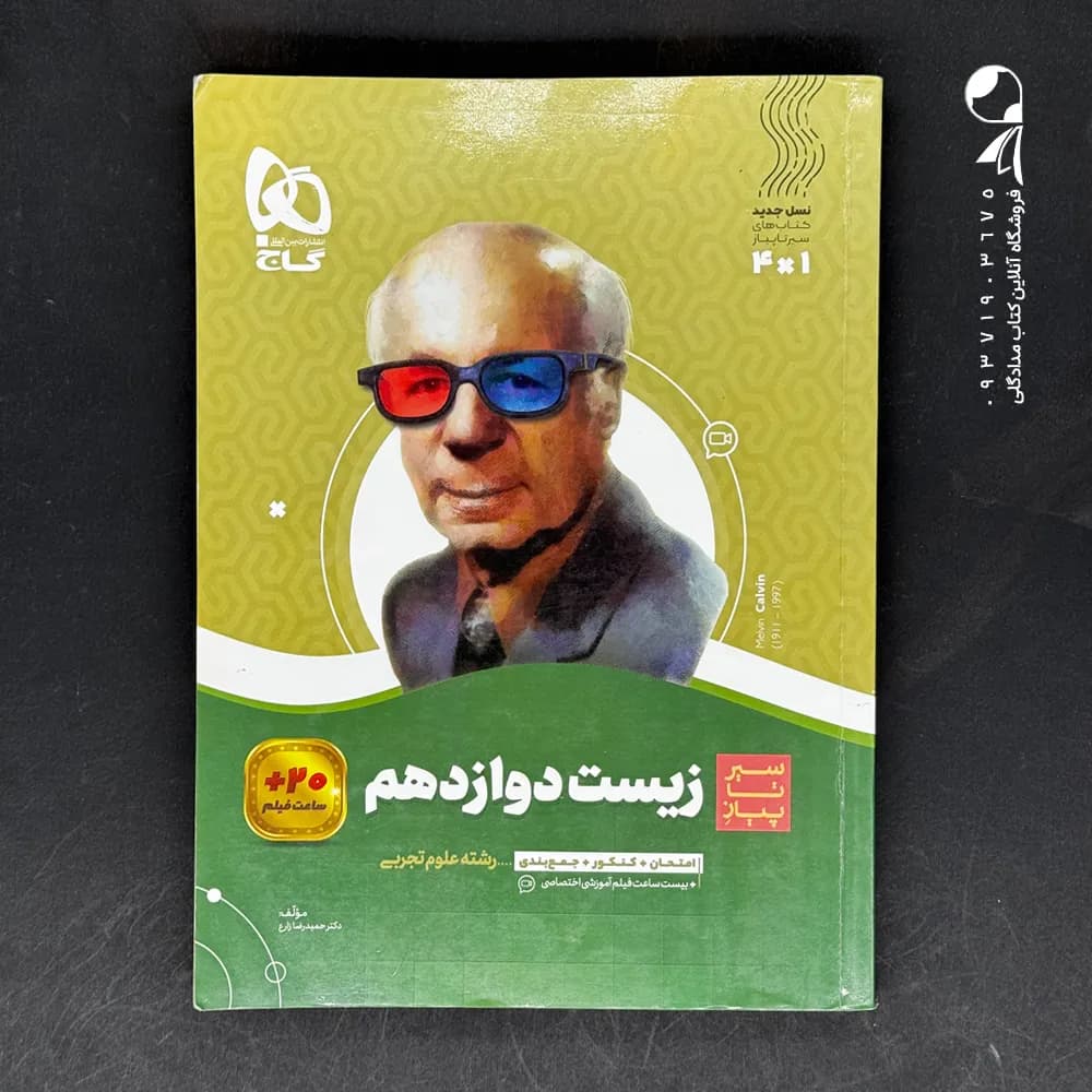 کتاب سیر تا پیاز زیست شناسی دوازدهم گاج (دست دوم)