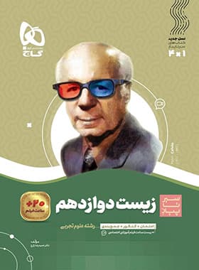 کتاب سیر تا پیاز زیست شناسی دوازدهم گاج (دست دوم) — تصویر ۴