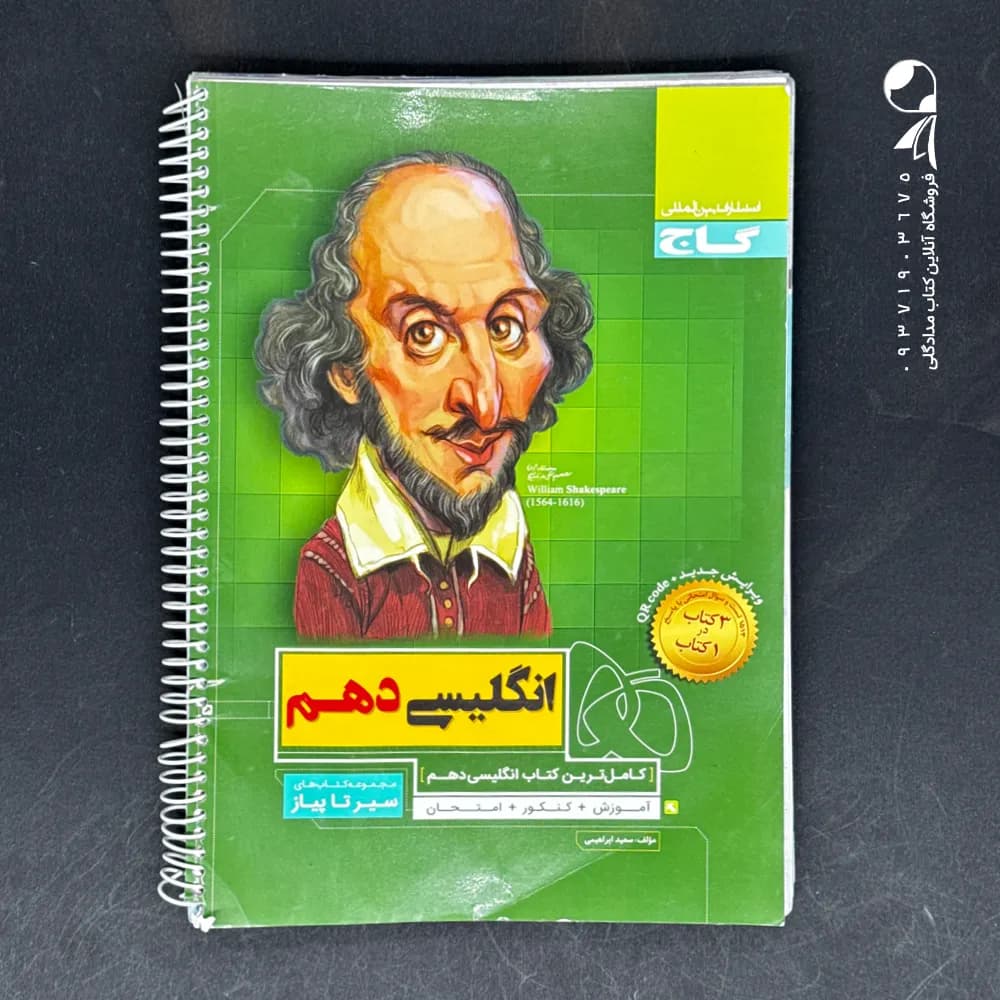 کتاب سیر تا پیاز زبان انگلیسی دهم گاج (دست دوم)