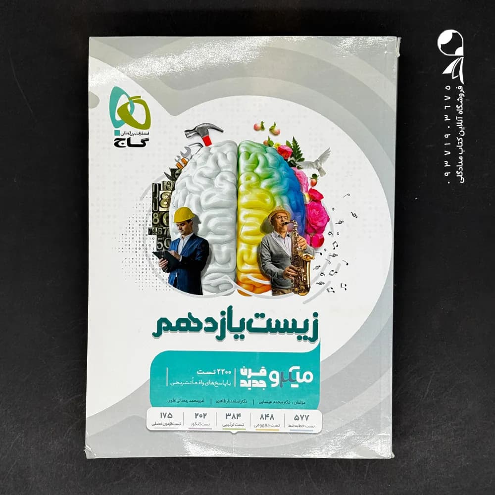 کتاب زیست شناسی یازدهم میکرو گاج (دست دوم)