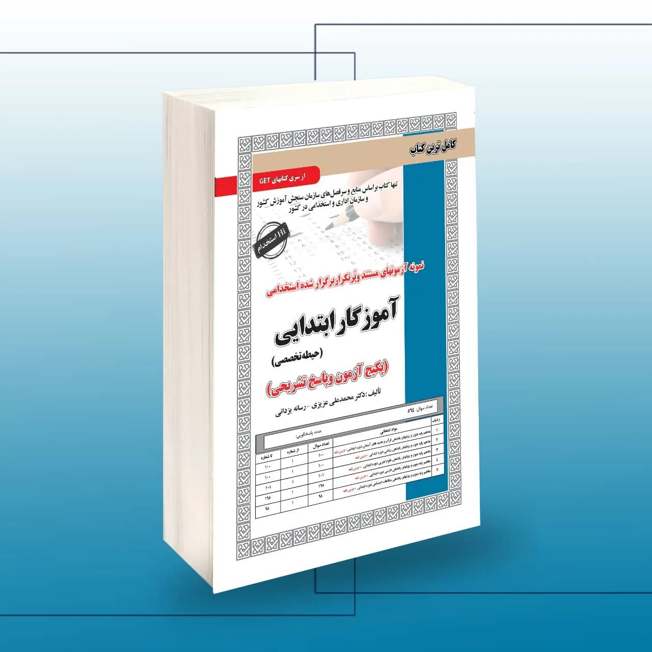استخدامی آموزگار ابتدایی(تخصصی)
