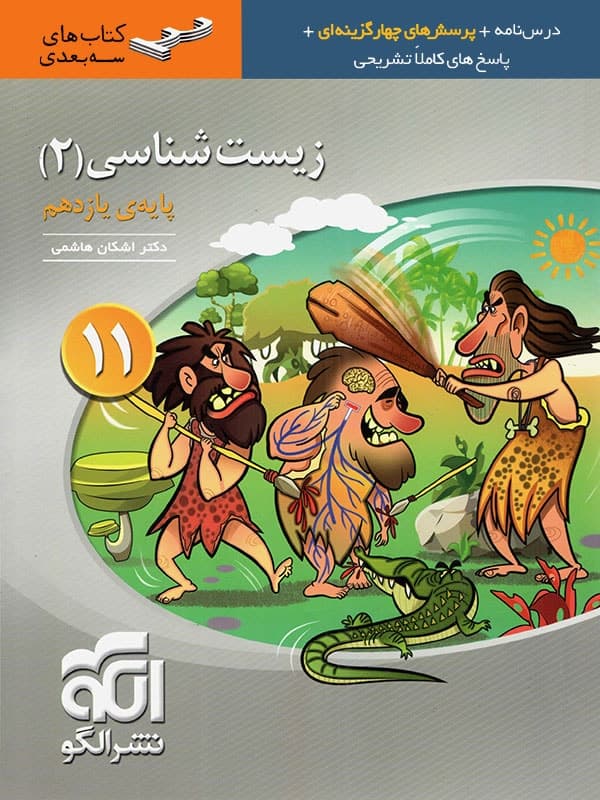 کتاب زیست شناسی یازدهم الگو (دست دوم) — تصویر ۴