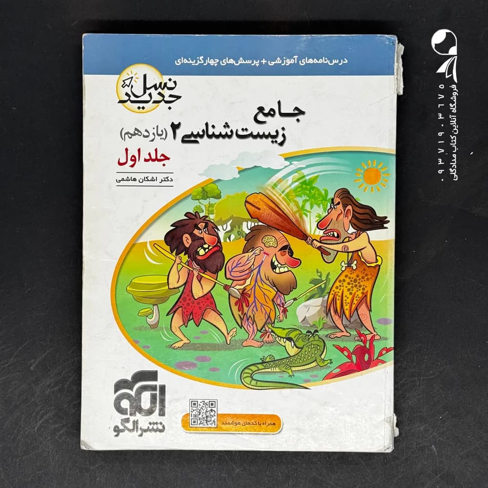 کتاب زیست شناسی یازدهم الگو (دست دوم)