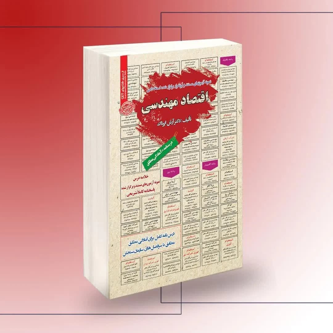 کتاب استخدامی اقتصاد مهندسی