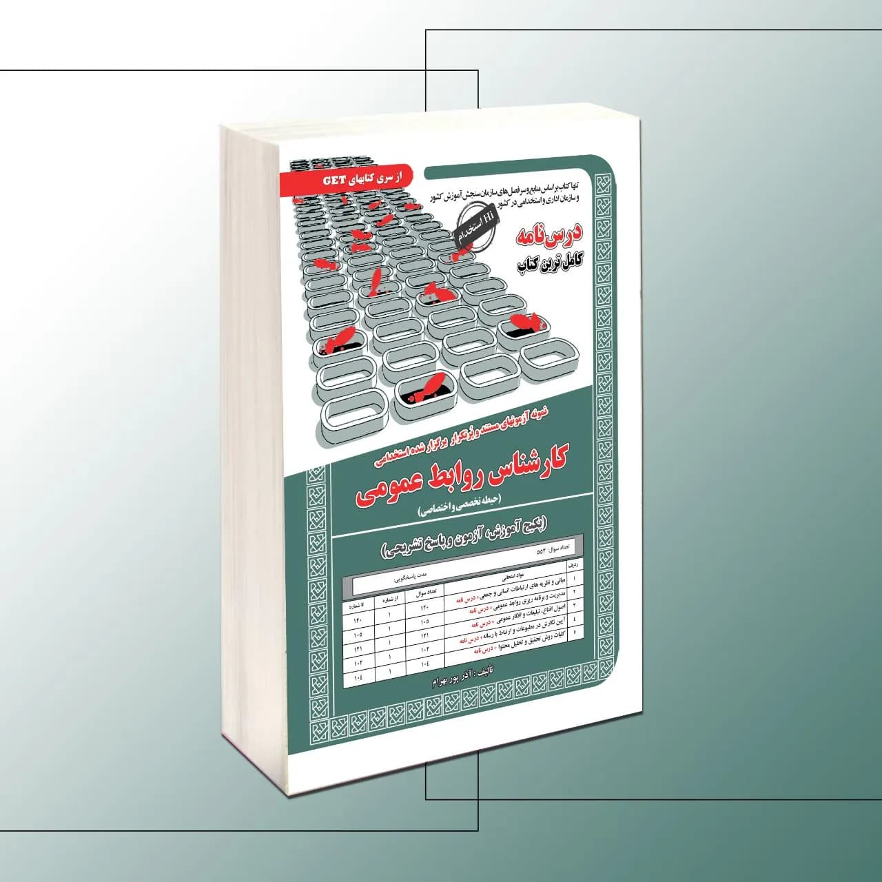 استخدامی کارشناس روابط عمومی (حیطه تخصصی و اختصاصی) — تصویر ۲