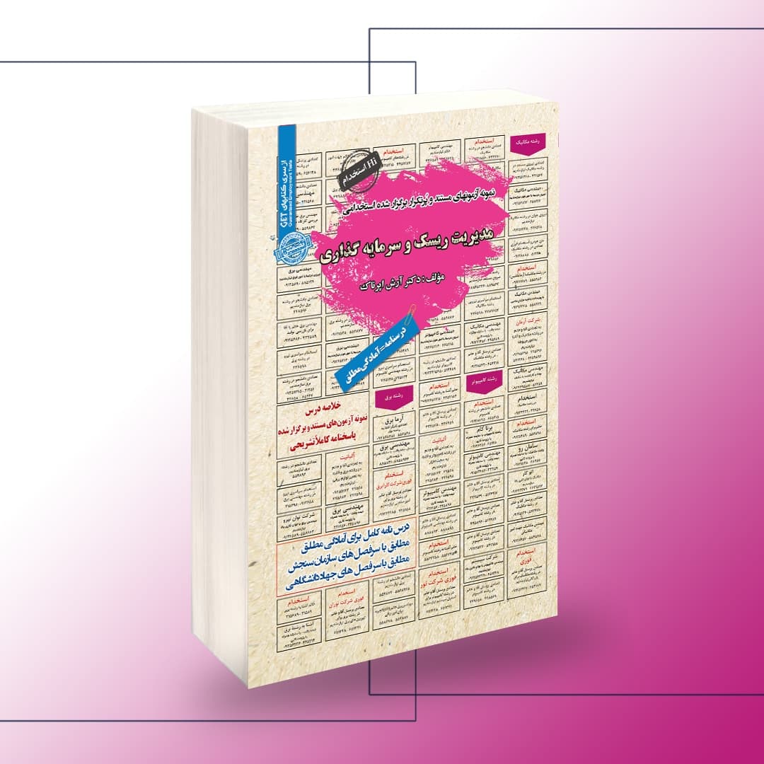 استخدامی مدیریت سرمایه گذاری و ریسک