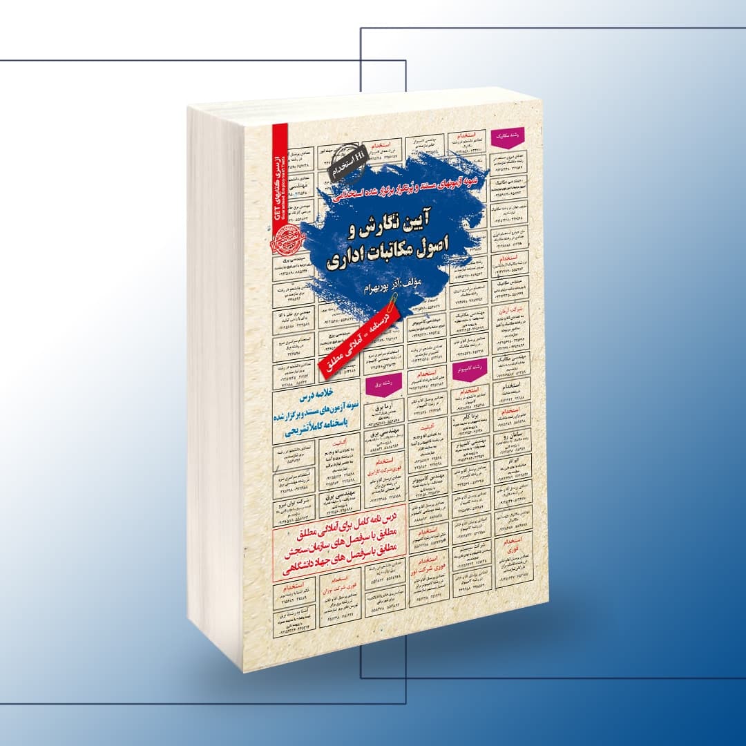 استخدامی آیین نگارش و اصول مکاتبات اداری