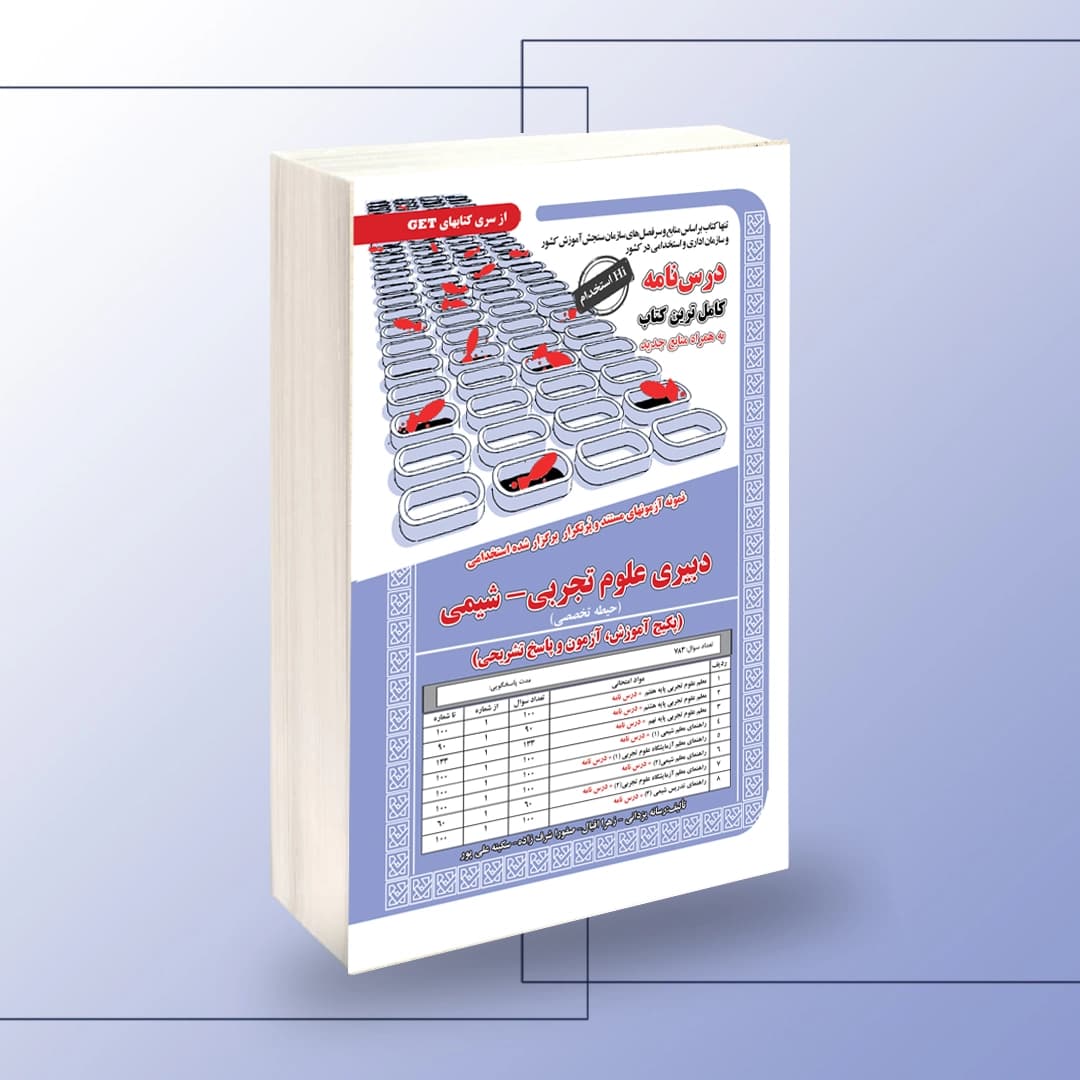 استخدامی دبیری علوم تجربی – شیمی(حیطه تخصصی)