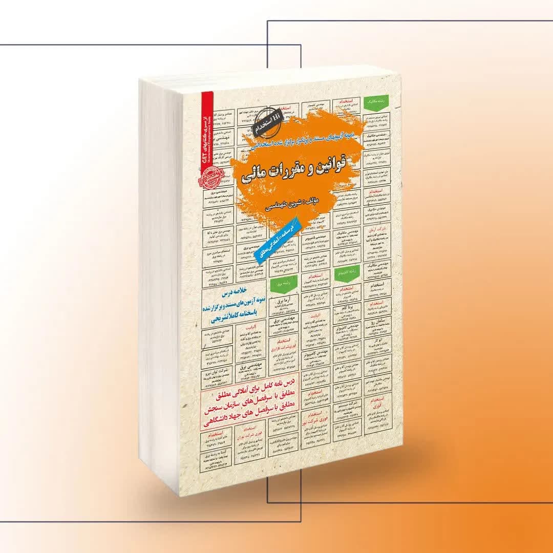 استخدامی قوانین و مقررات مالی