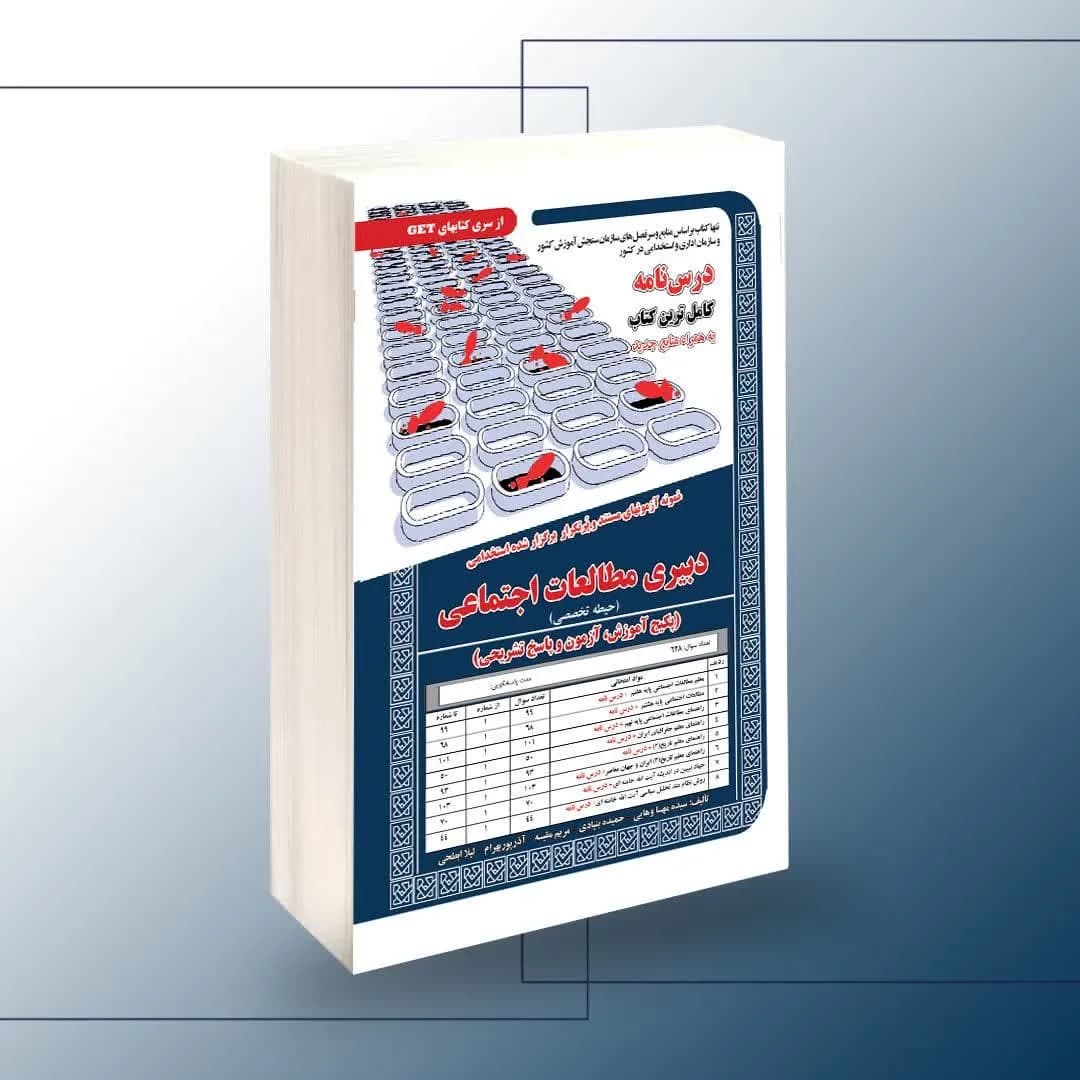 استخدامی دبیری مطالعات اجتماعی (حیطه تخصصی) — تصویر ۲