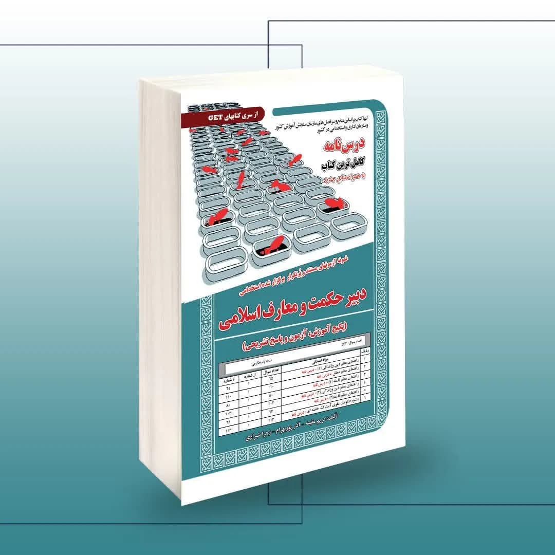 استخدامی دبیری حکمت و معارف اسلامی،آموزش — تصویر ۲