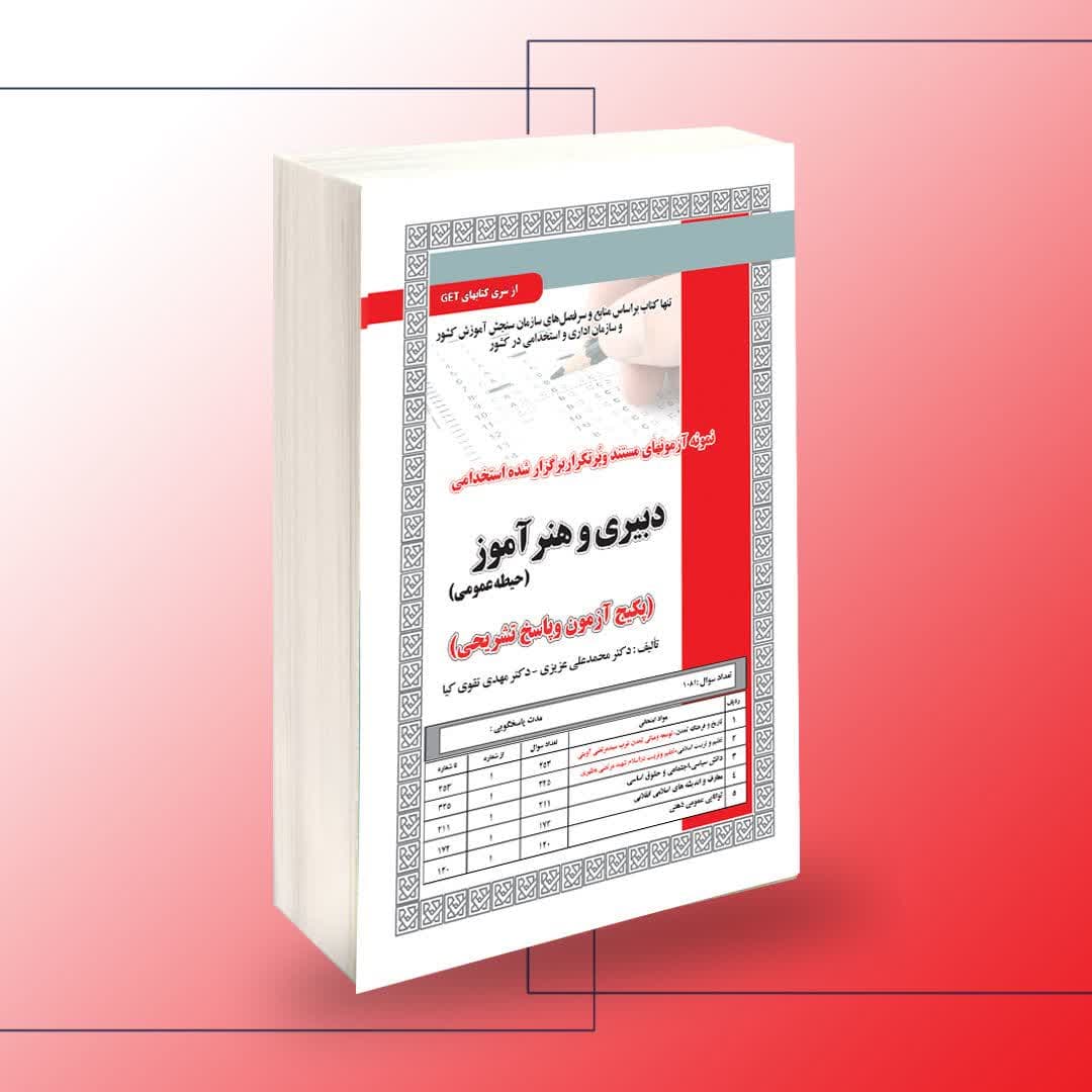استخدامی دبیری و هنرآموز(حیطه عمومی)،آزمون — تصویر ۲