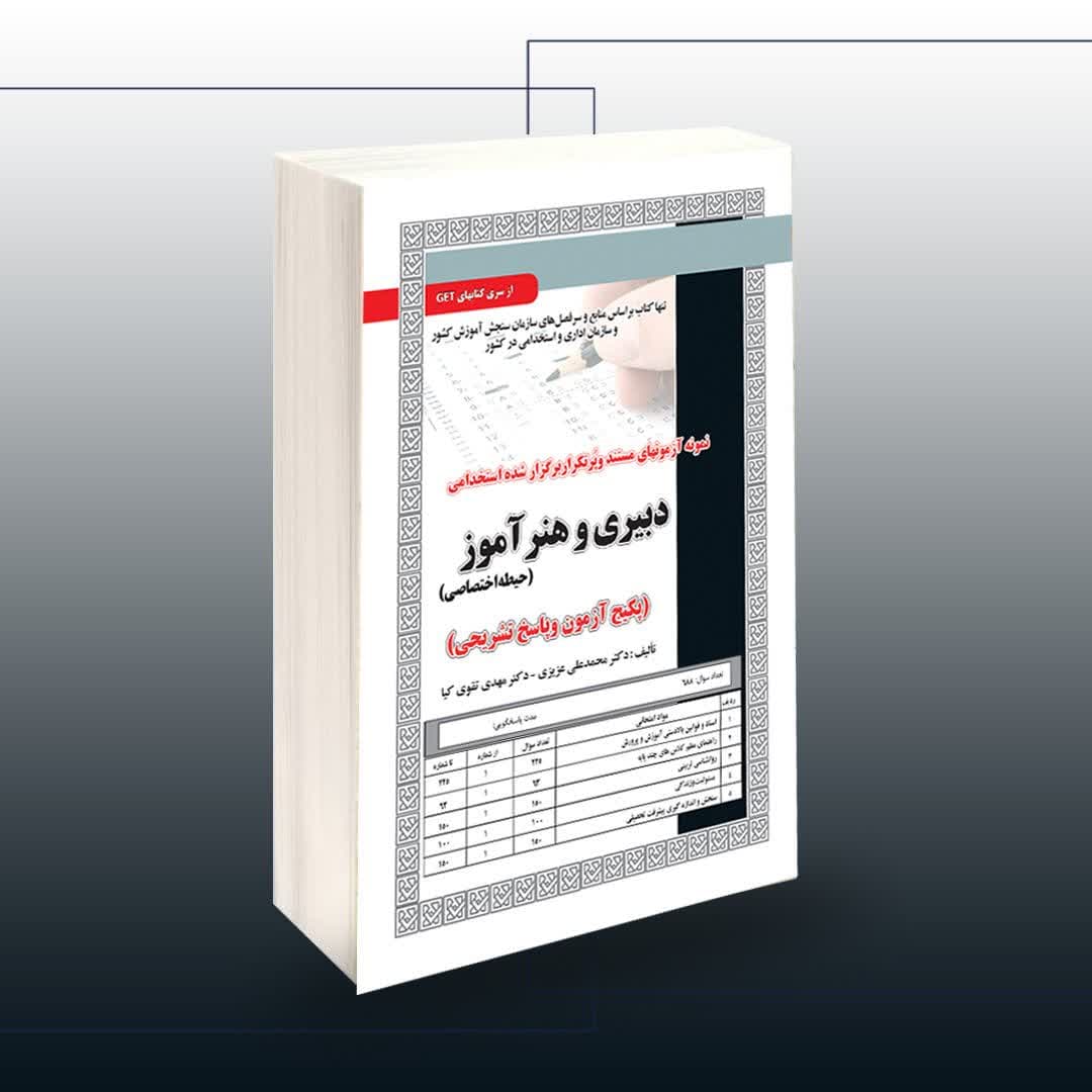 استخدامی دبیری و هنرآموز(حیطه اختصاصی)،آزمون — تصویر ۲