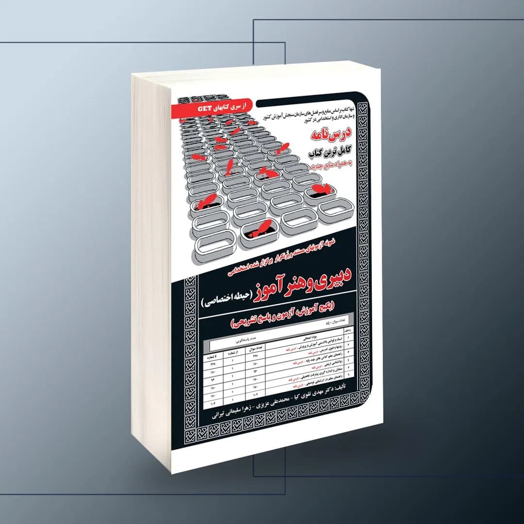 استخدامی دبیری و هنرآموز(حیطه اختصاصی)،آموزش