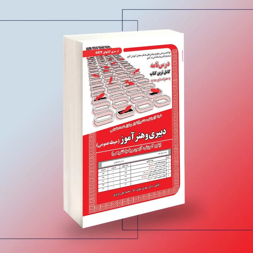 استخدامی دبیری و هنرآموز(حیطه عمومی) آموزش — تصویر ۲