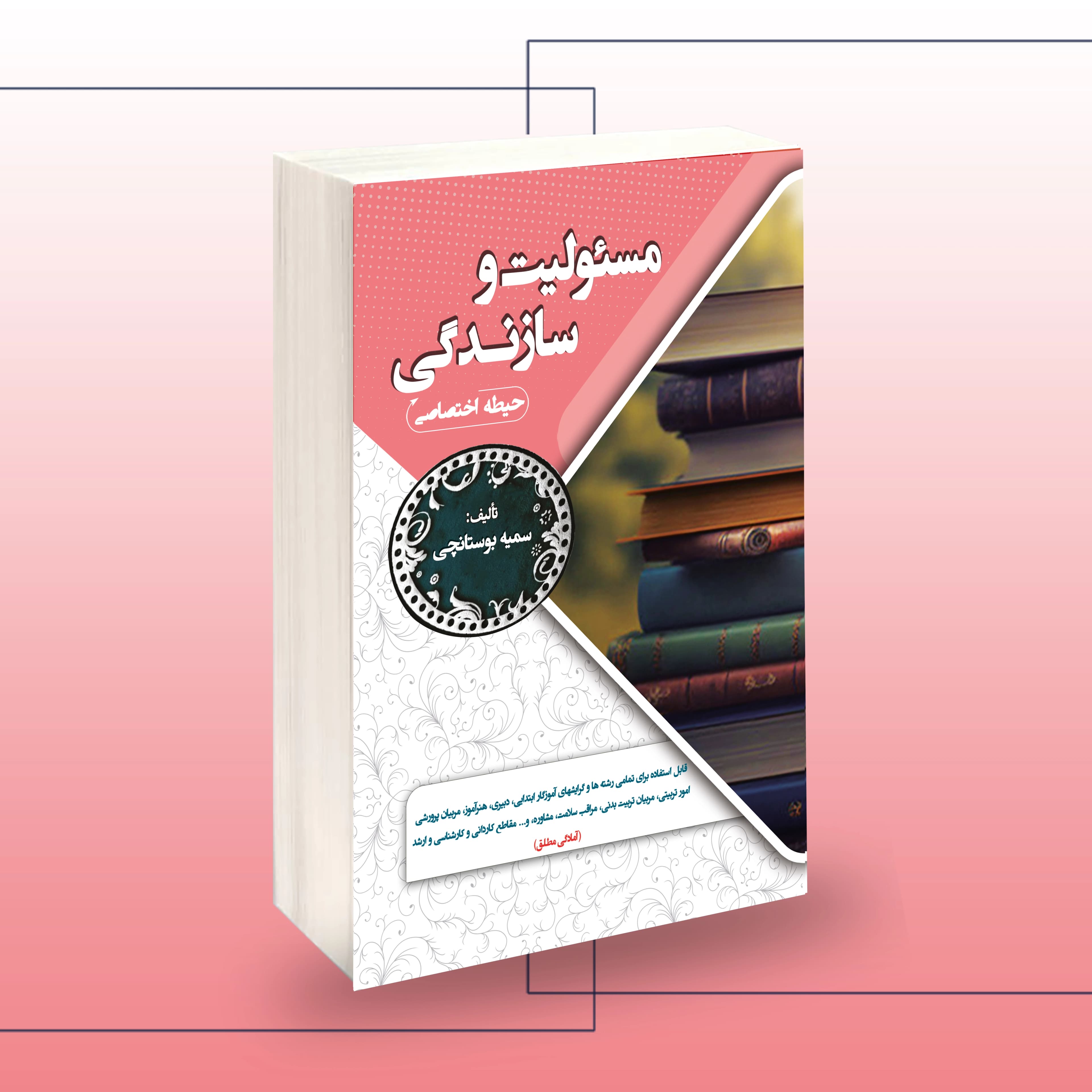 استخدامی مسئولیت و سازندگی (حیطه اختصاصی)