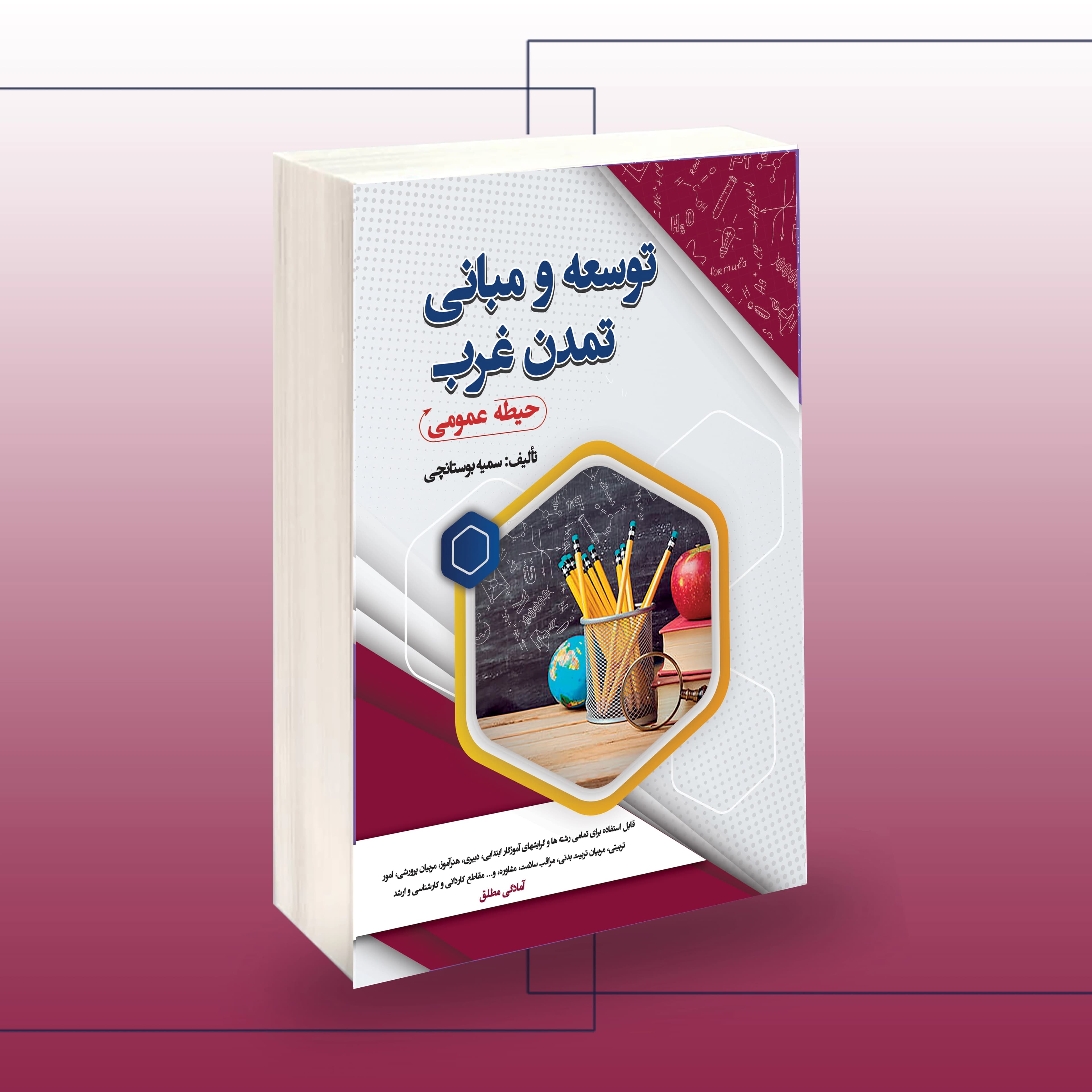 استخدامی توسعه و مبانی تمدن غرب (حیطه عمومی) — تصویر ۲
