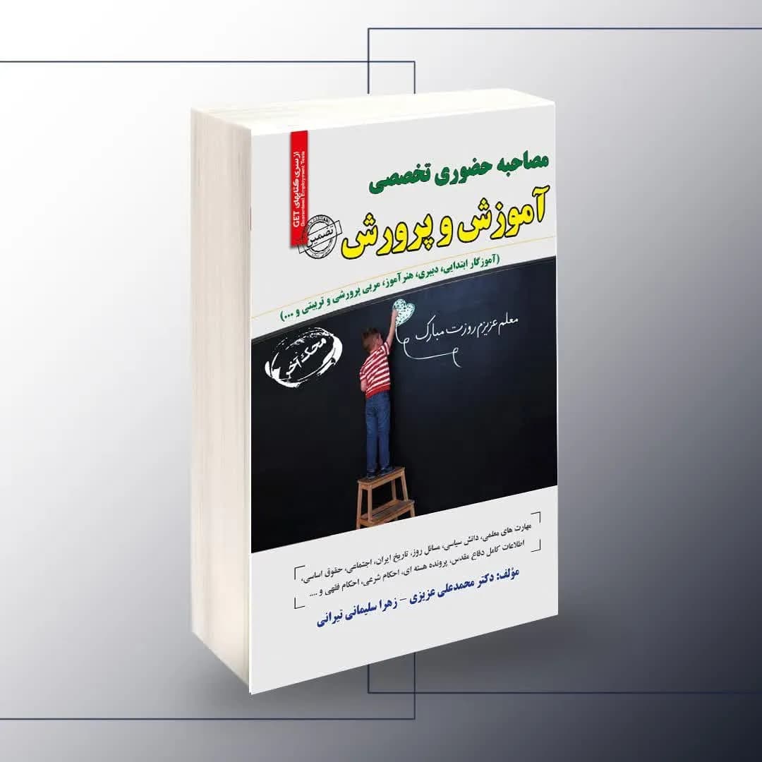 استخدامی مصاحبه حضوری تخصصی آموزش و پرورش — تصویر ۲