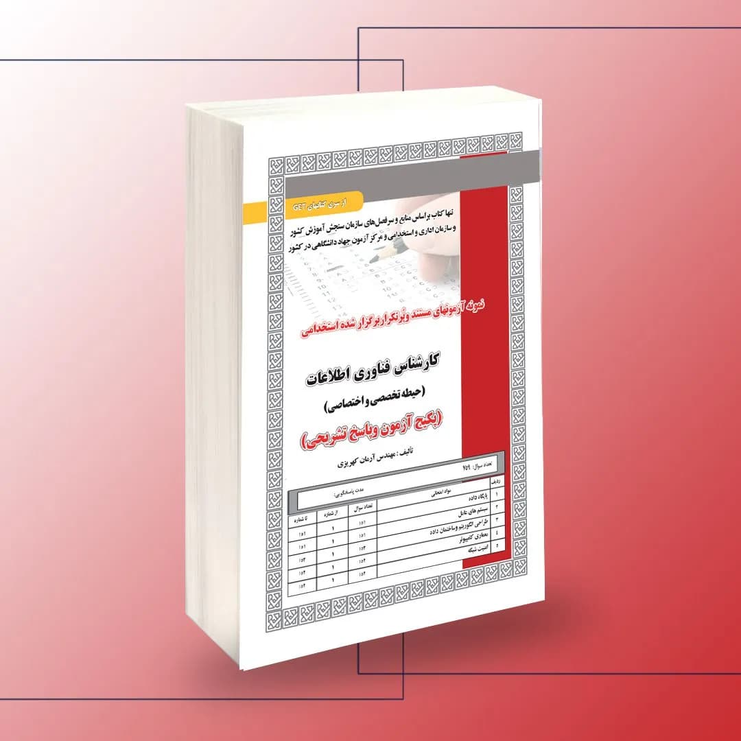 استخدامی کارشناس فناوری اطلاعات (حیطه تخصصی و اختصاصی)