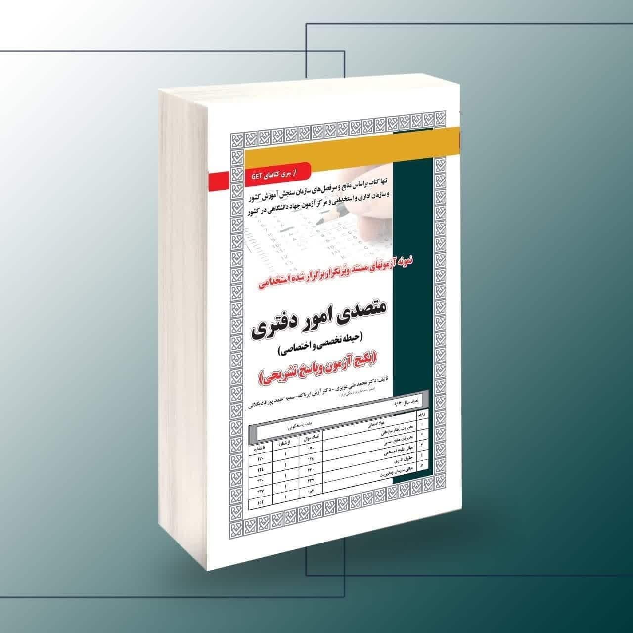 استخدامی متصدی امور دفتری، آزمون