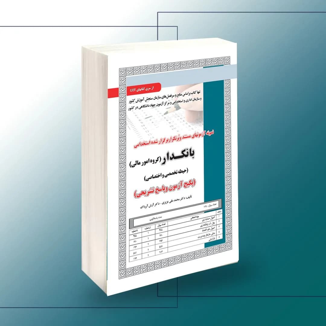 استخدامی بانکدار (گروه امورمالی)، فقط تست — تصویر ۲