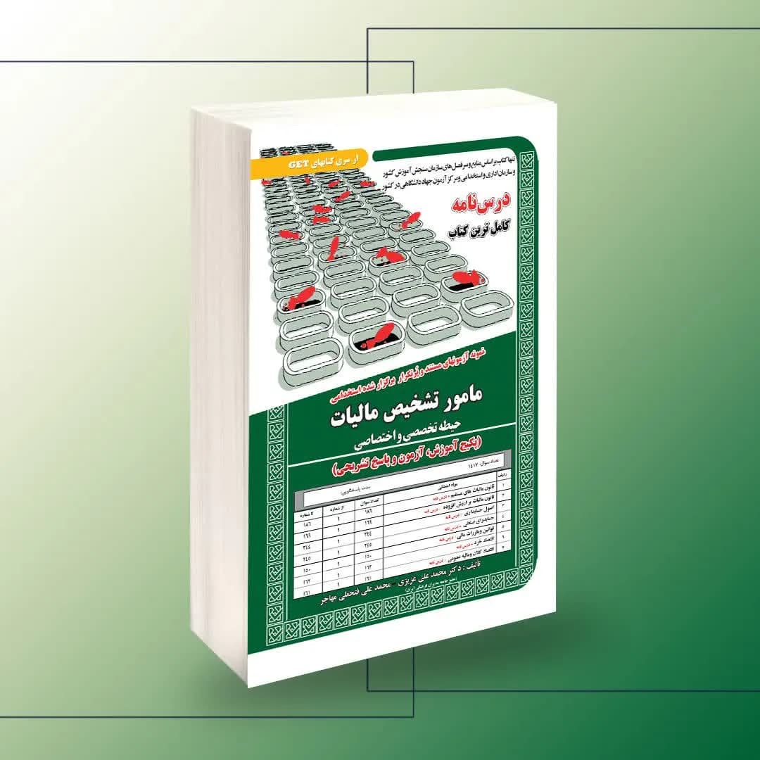 استخدامی مامور تشخیص مالیات