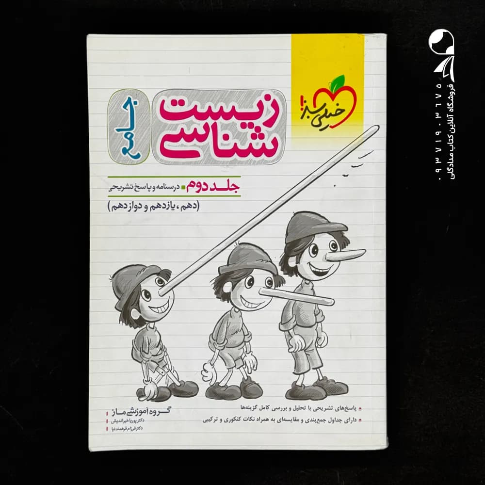 کتاب زیست شناسی جامع کنکور تست خیلی سبز (جلد درسنامه) (دست دوم)