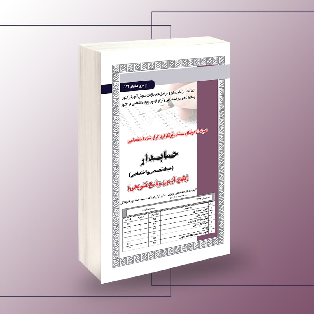 استخدامی حسابدار – تخصصی واختصاصی،آزمون