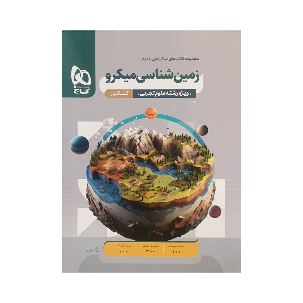 کتاب زمین شناسی کنکور میکرو گاج (دست دوم) — تصویر ۴