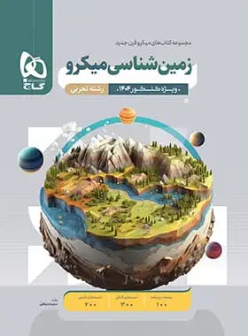 کتاب زمین شناسی کنکور میکرو گاج (دست دوم) — تصویر ۵