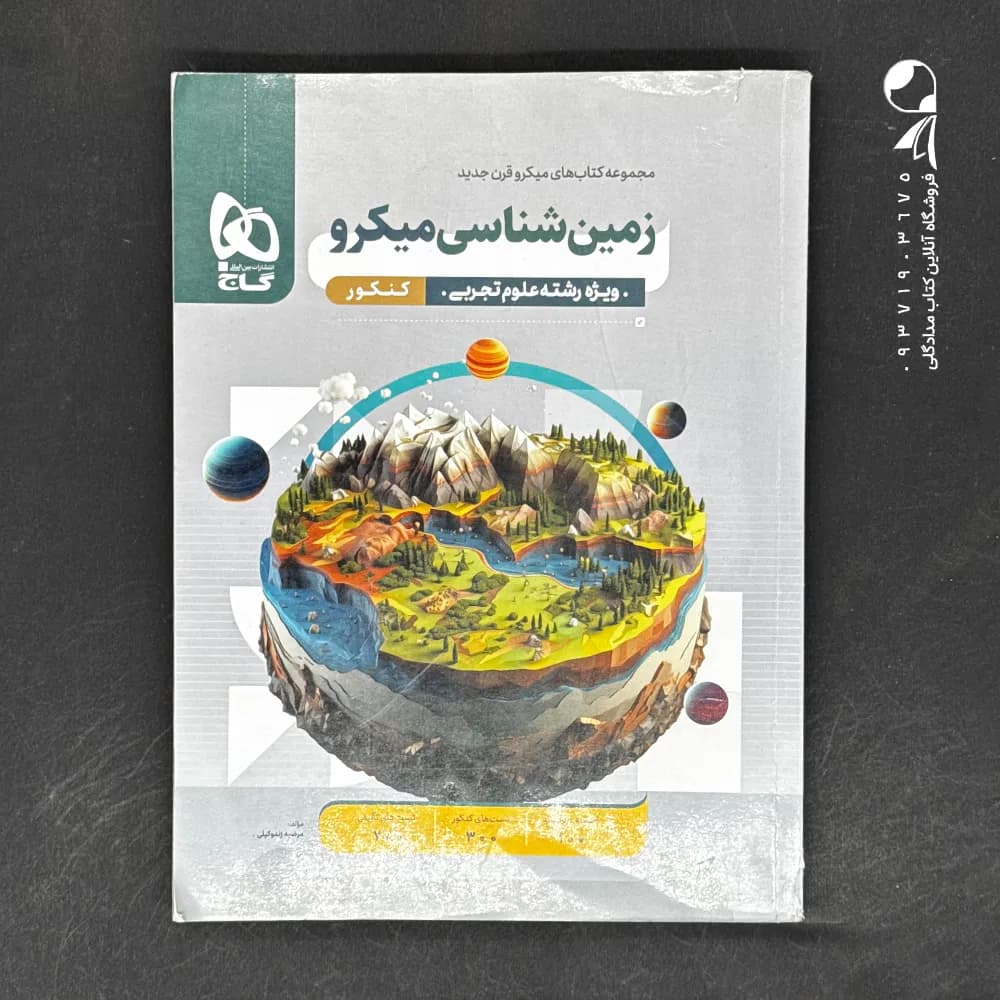 کتاب زمین شناسی کنکور میکرو گاج (دست دوم)