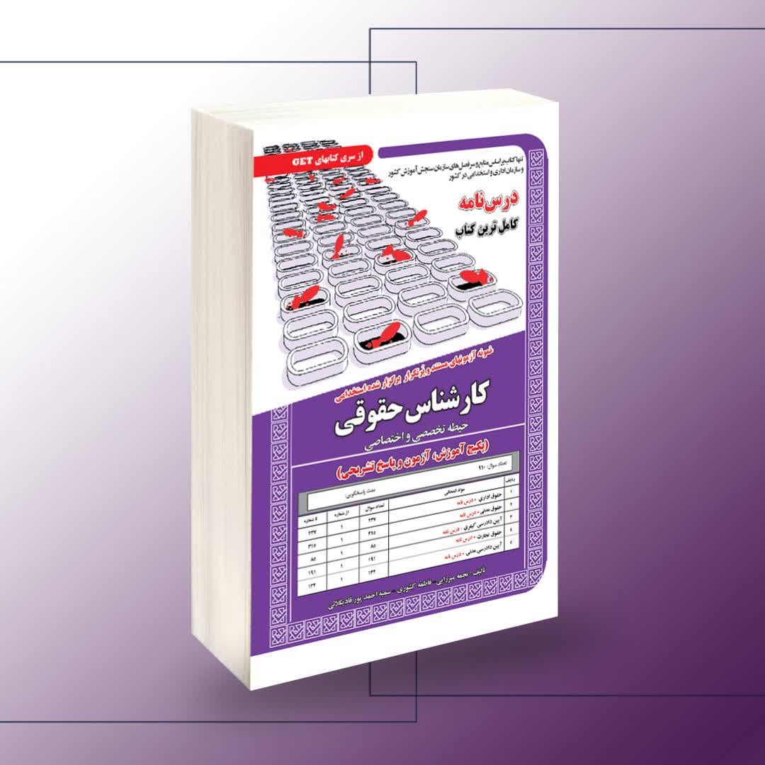 کتاب استخدامی کارشناس حقوقی – حیطه تخصصی و اختصاصی،انتشارات سامان سنجش
