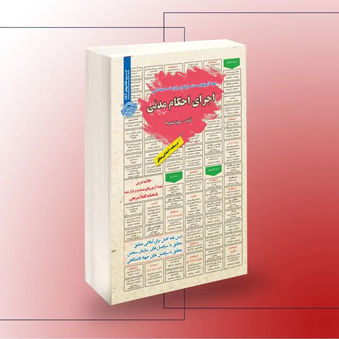 استخدامی اجرای احکام مدنی