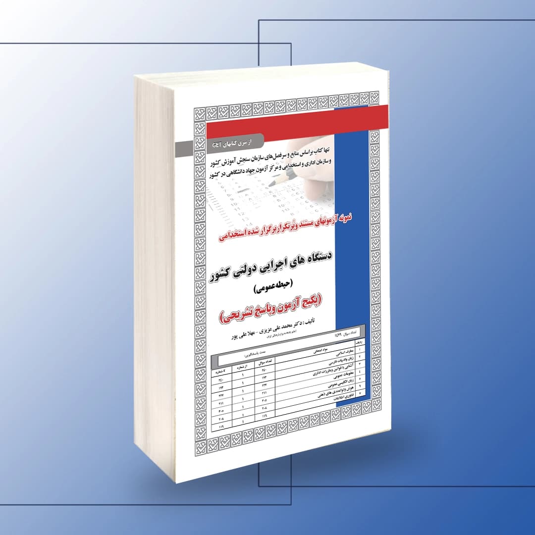 استخدامی دستگاه های اجرایی دولتی کشور (حیطه عمومی) آزمون — تصویر ۲