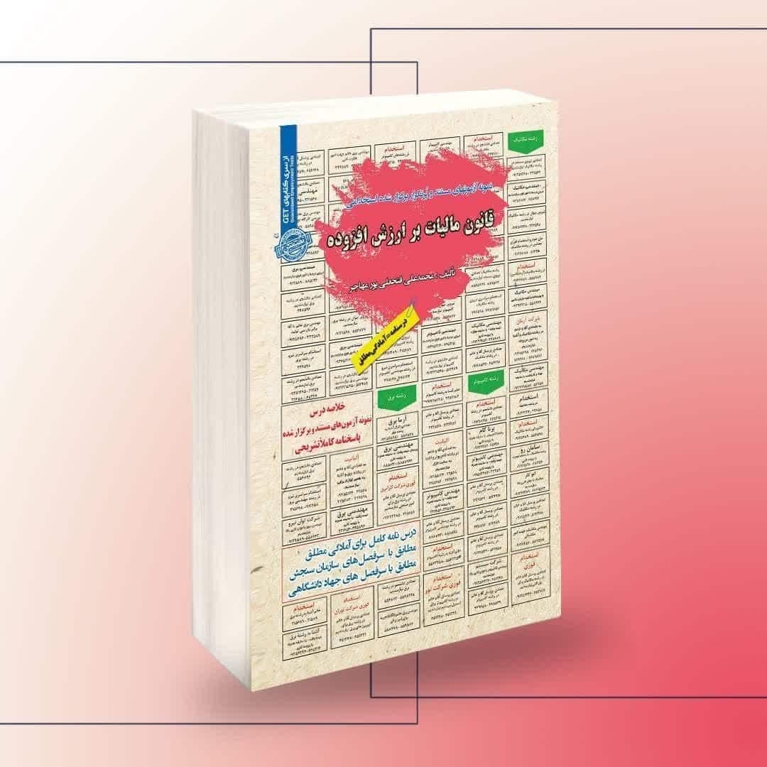 استخدامی قانون مالیات بر ارزش افزوده