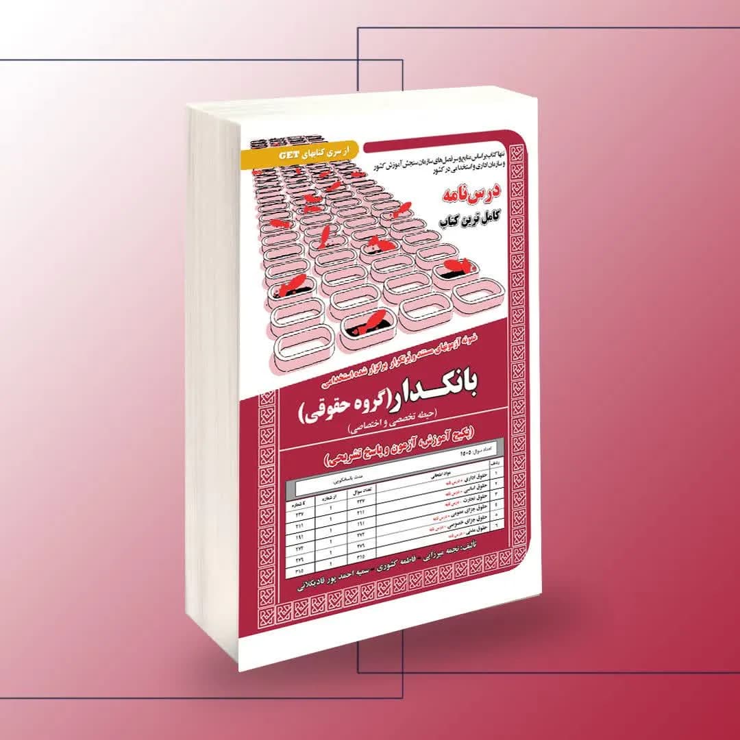 استخدامی بانکدار گروه حقوقی (حیطه تخصصی و اختصاصی)